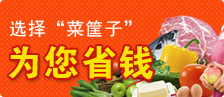 菜筐子為您省錢(qián)